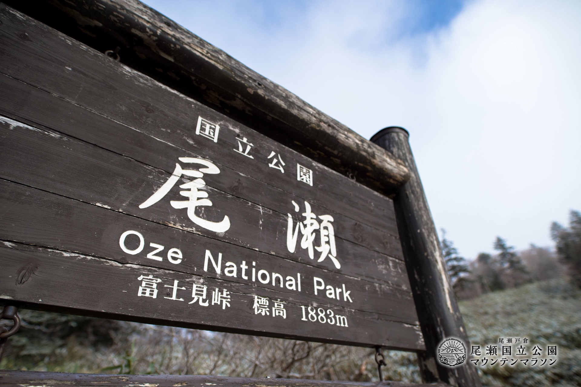 尾瀬国立公園 富士見峠の看板